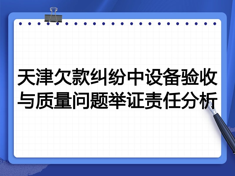 天津欠款纠纷中设备验收与质量问题举证责任分析