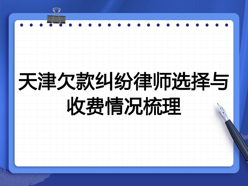 天津欠款纠纷律师选择与收费情况梳理