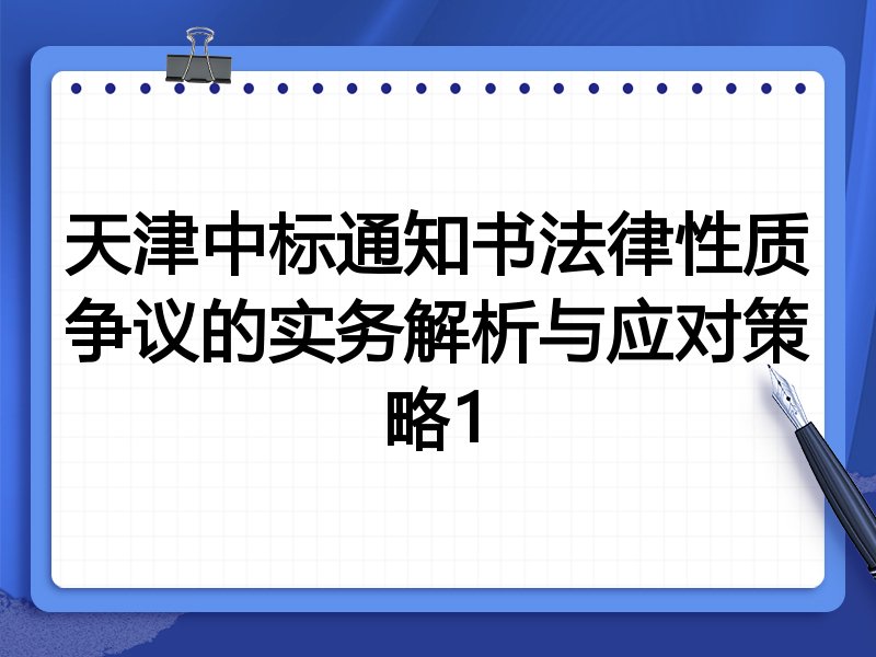 天津中标通知书法律性质争议的实务解析与应对策略1