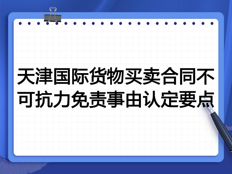 天津国际货物买卖合同不可抗力免责事由认定要点