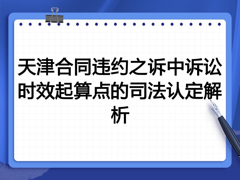 天津合同违约之诉中诉讼时效起算点的司法认定解析