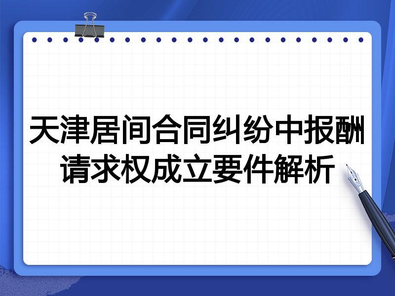 天津居间合同纠纷中报酬请求权成立要件解析