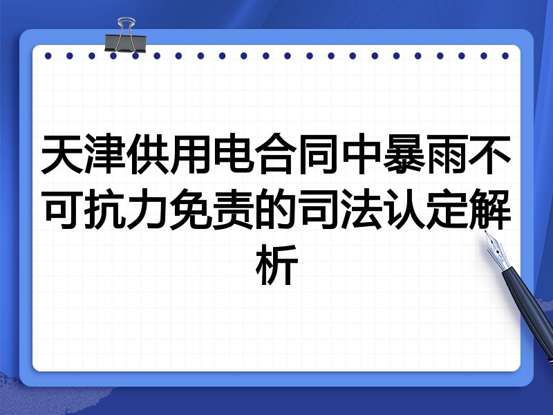 天津供用电合同中暴雨不可抗力免责的司法认定解析