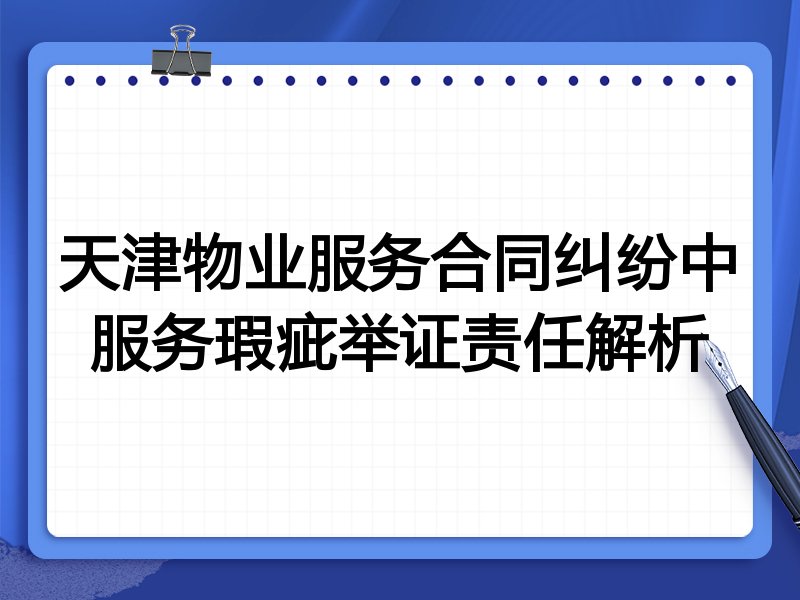 天津物业服务合同纠纷中服务瑕疵举证责任解析