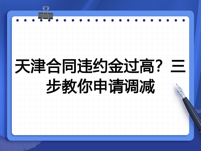天津合同违约金过高?三步教你申请调减