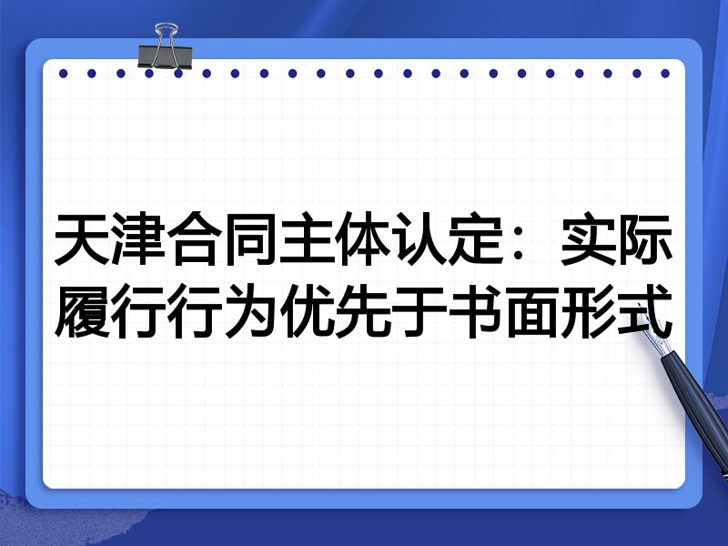 天津合同主体认定：实际履行行为优先于书面形式