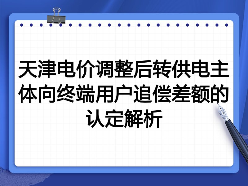 天津电价调整后转供电主体向终端用户追偿差额的认定解析