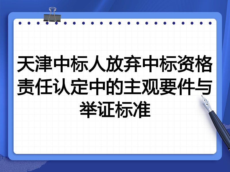 天津中标人放弃中标资格责任认定中的主观要件与举证标准
