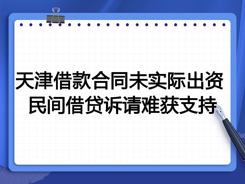 天津借款合同未实际出资 民间借贷诉请难获支持