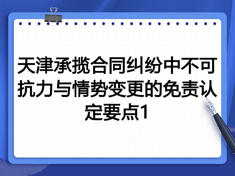 天津承揽合同纠纷中不可抗力与情势变更的免责认定要点1