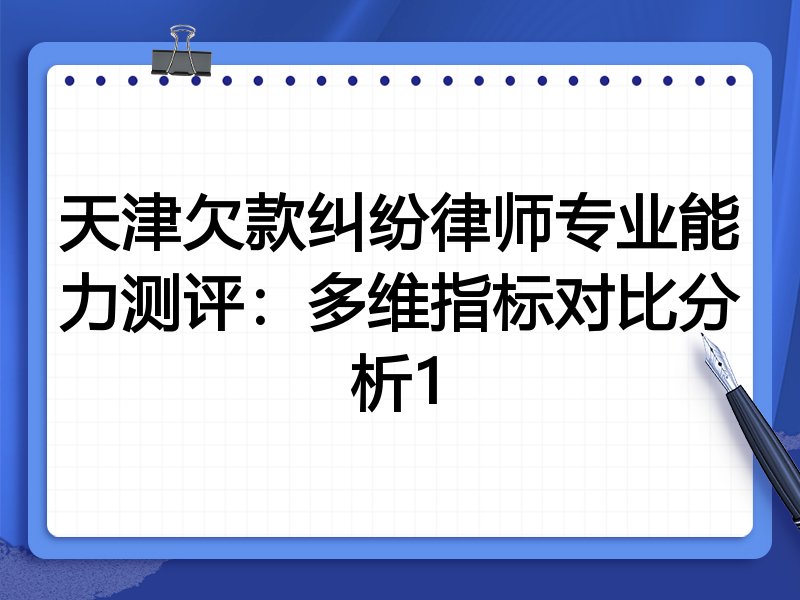 天津欠款纠纷律师专业能力测评:多维指标对比分析1