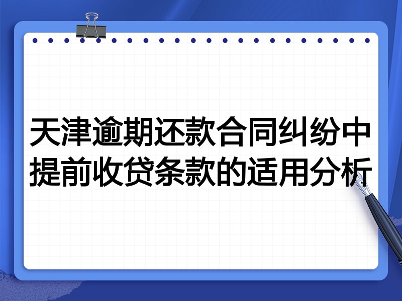 天津逾期还款合同纠纷中提前收贷条款的适用分析