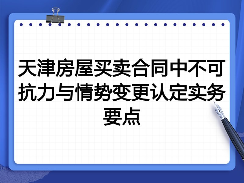 天津房屋买卖合同中不可抗力与情势变更认定实务要点