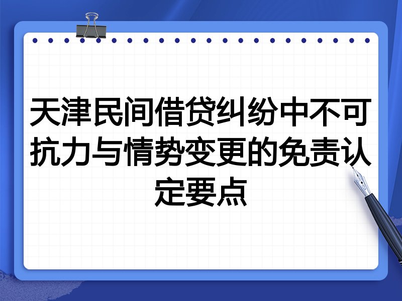 天津民间借贷纠纷中不可抗力与情势变更的免责认定要点