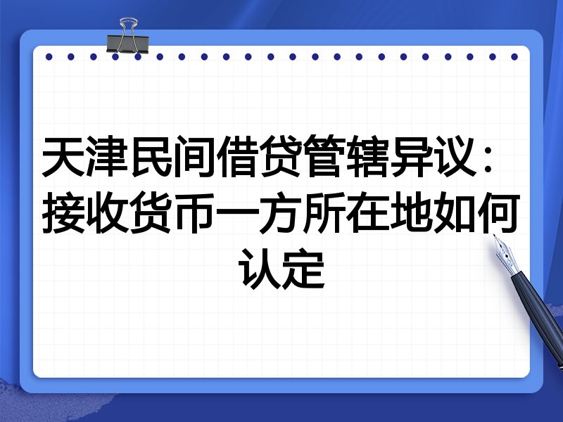 天津民间借贷管辖异议:接收货币一方所在地如何认定