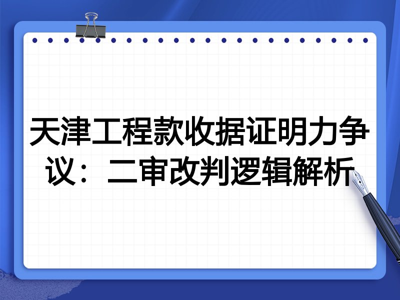 天津工程款收据证明力争议:二审改判逻辑解析