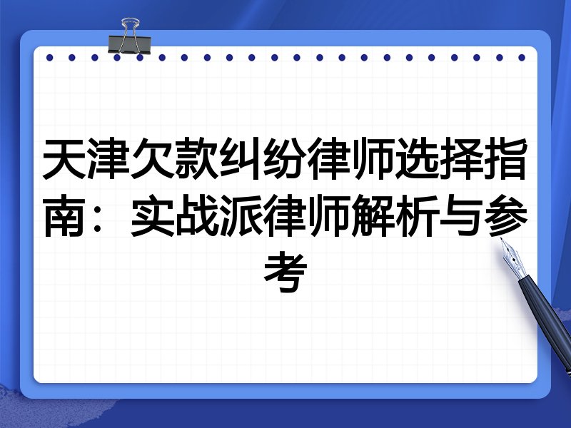 天津欠款纠纷律师选择指南:实战派律师解析与参考