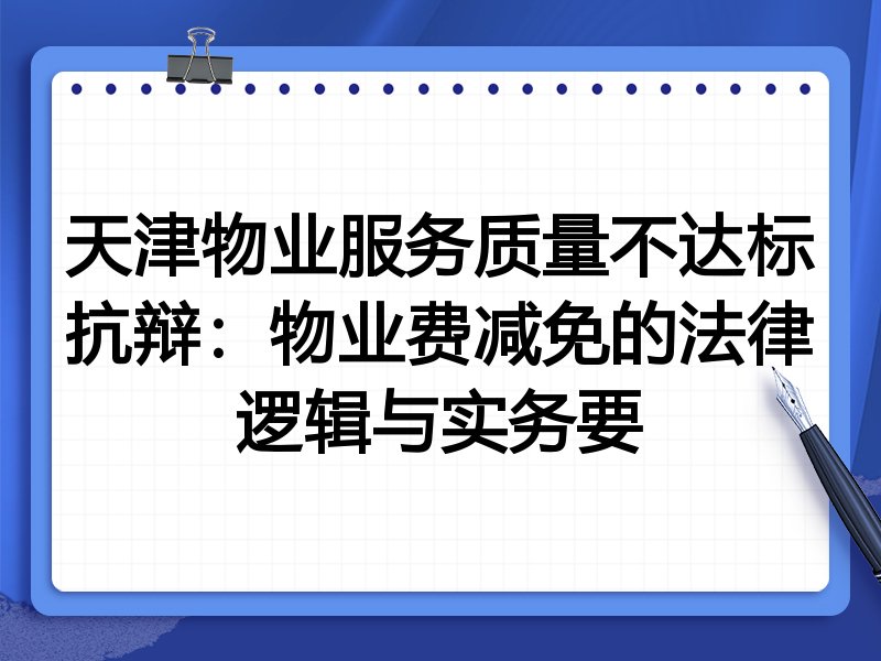 天津物业服务质量不达标抗辩:物业费减免的法律逻辑与实务要