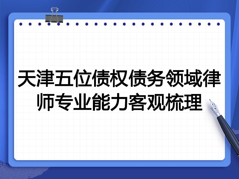 天津五位债权债务领域律师专业能力客观梳理