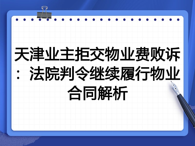 天津业主拒交物业费败诉:法院判令继续履行物业合同解析