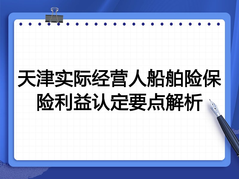 天津实际经营人船舶险保险利益认定要点解析