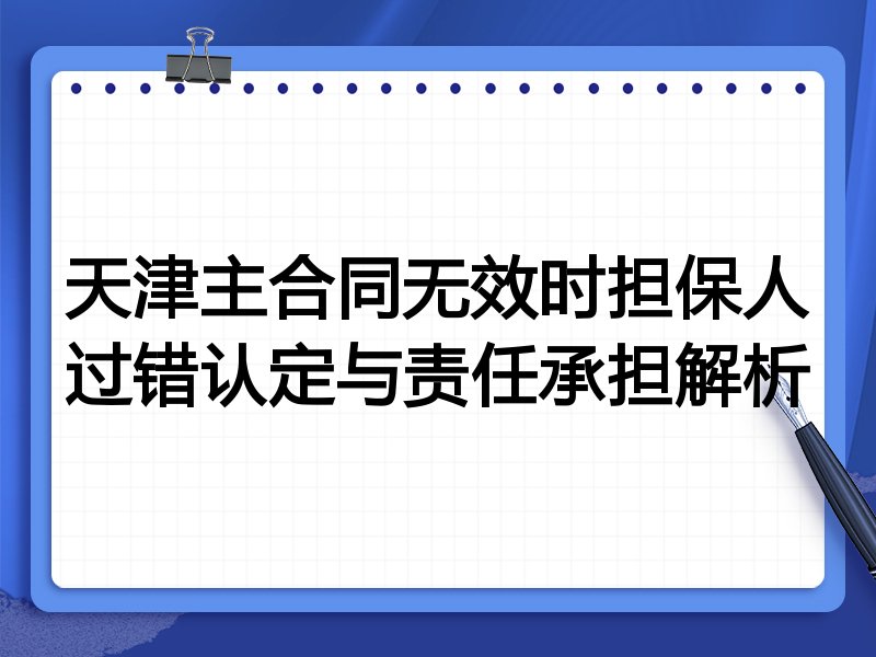 天津主合同无效时担保人过错认定与责任承担解析