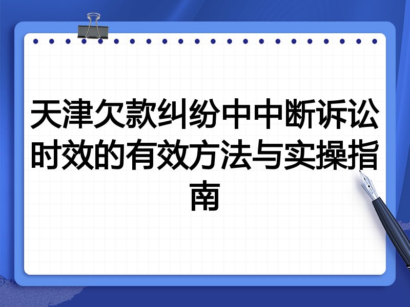 天津欠款纠纷中中断诉讼时效的有效方法与实操指南