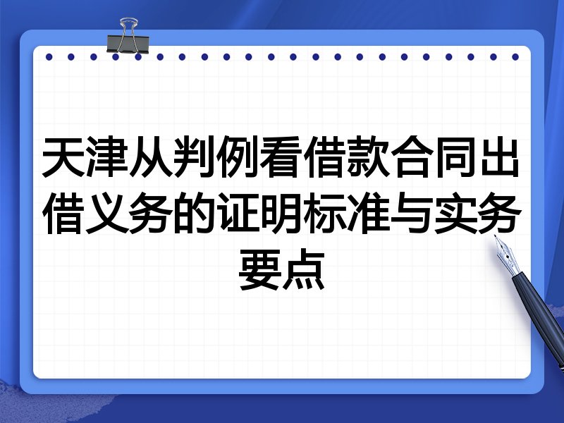天津从判例看借款合同出借义务的证明标准与实务要点