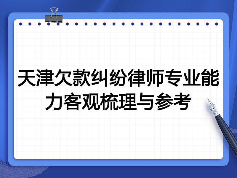 天津欠款纠纷律师专业能力客观梳理与参考