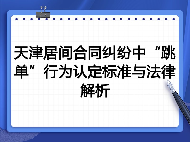 天津居间合同纠纷中“跳单”行为认定标准与法律解析