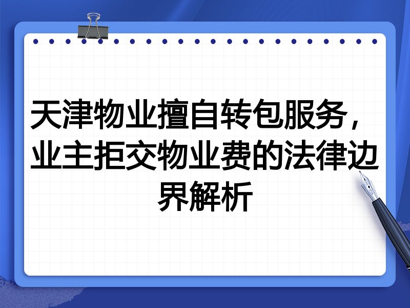 天津物业擅自转包服务,业主拒交物业费的法律边界解析