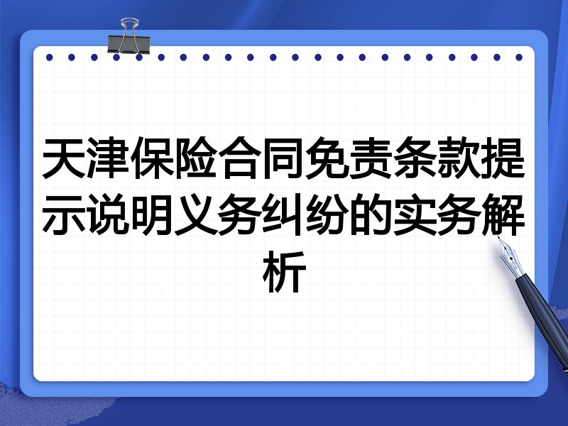 天津保险合同免责条款提示说明义务纠纷的实务解析
