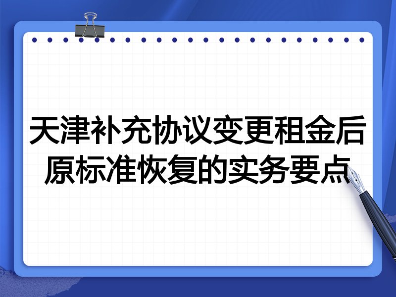天津补充协议变更租金后原标准恢复的实务要点