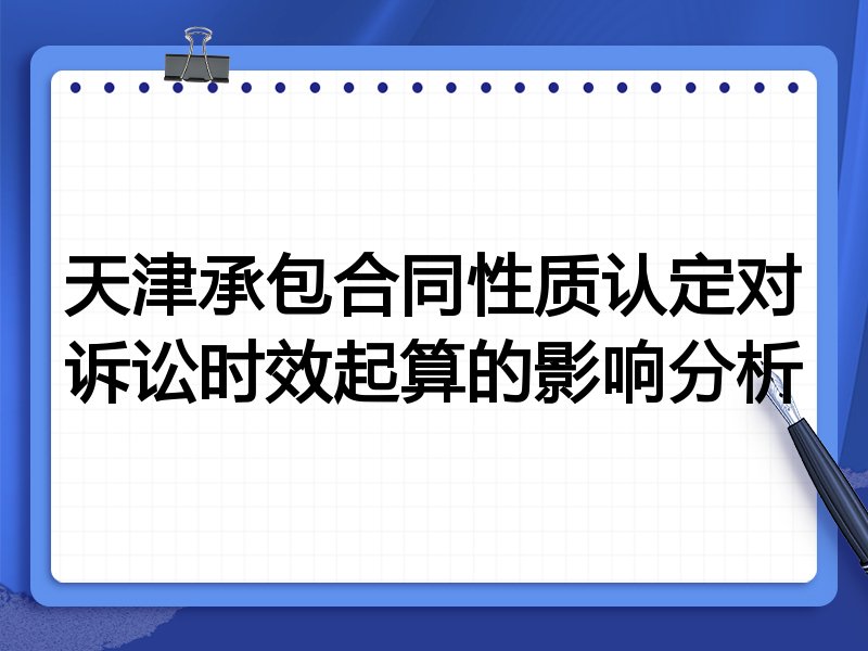 天津承包合同性质认定对诉讼时效起算的影响分析