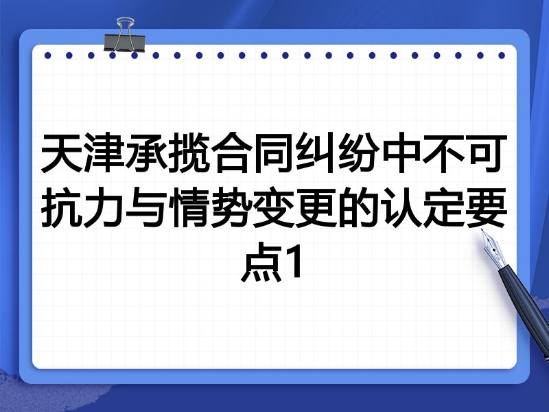天津承揽合同纠纷中不可抗力与情势变更的认定要点1