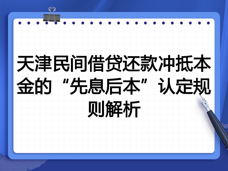 天津民间借贷还款冲抵本金的“先息后本”认定规则解析