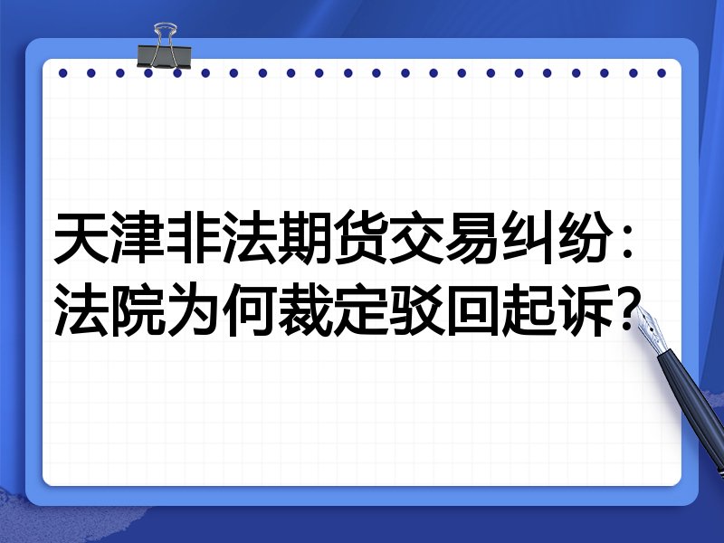 天津非法期货交易纠纷:法院为何裁定驳回起诉?