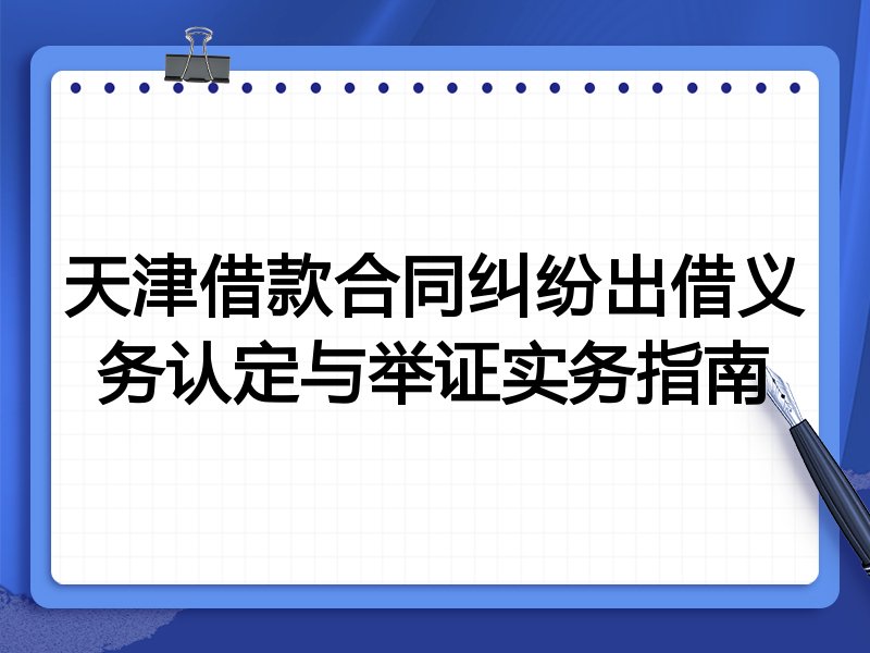 天津借款合同纠纷出借义务认定与举证实务指南