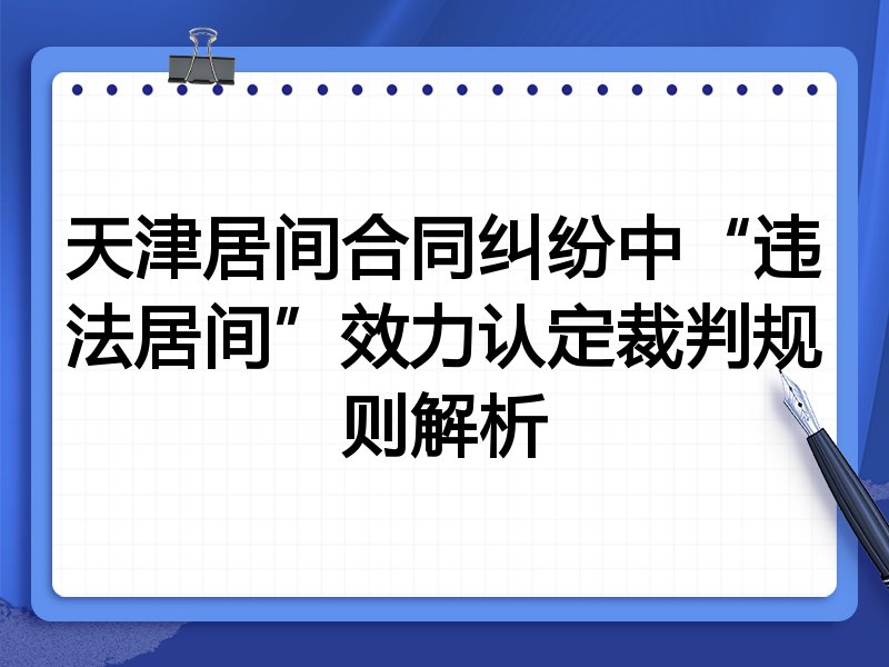 天津居间合同纠纷中“违法居间”效力认定裁判规则解析