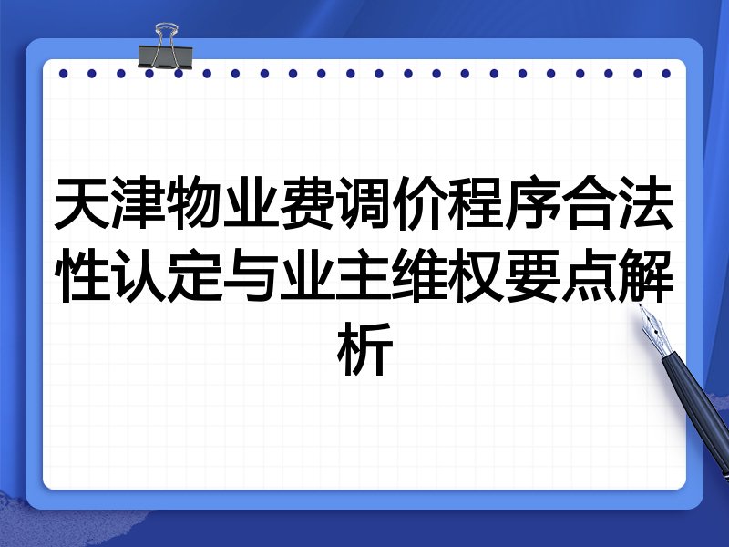 天津物业费调价程序合法性认定与业主维权要点解析