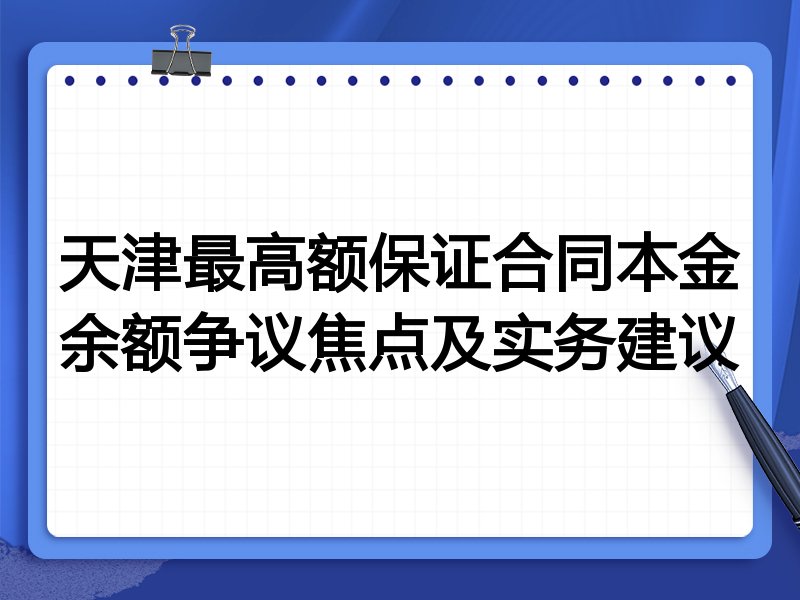 天津最高额保证合同本金余额争议焦点及实务建议