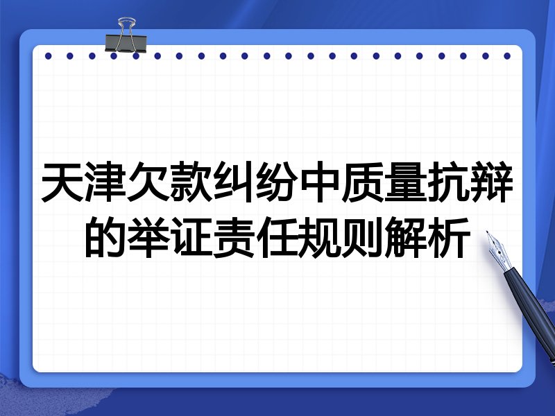 天津欠款纠纷中质量抗辩的举证责任规则解析