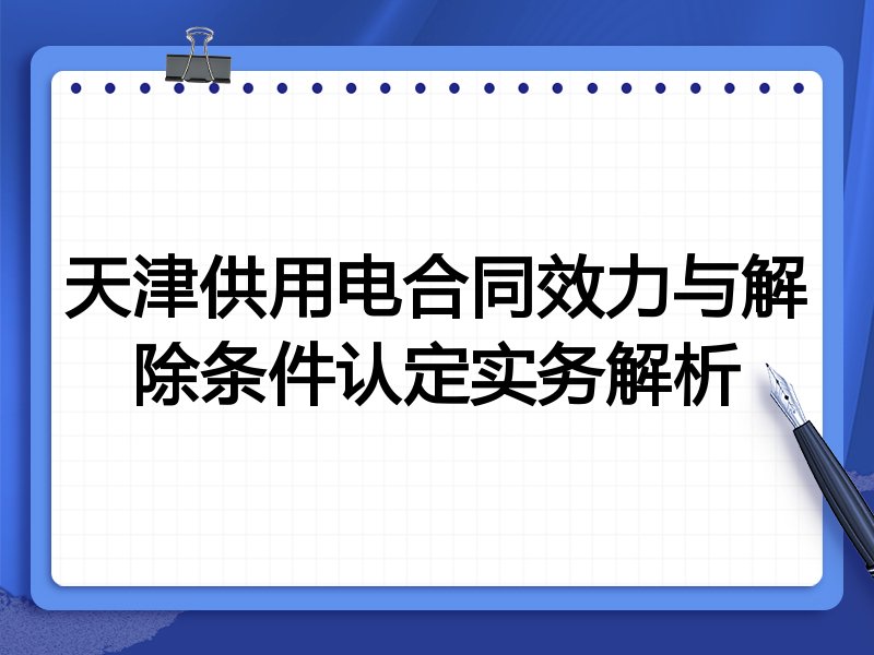 天津供用电合同效力与解除条件认定实务解析