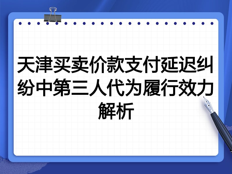 天津买卖价款支付延迟纠纷中第三人代为履行效力解析