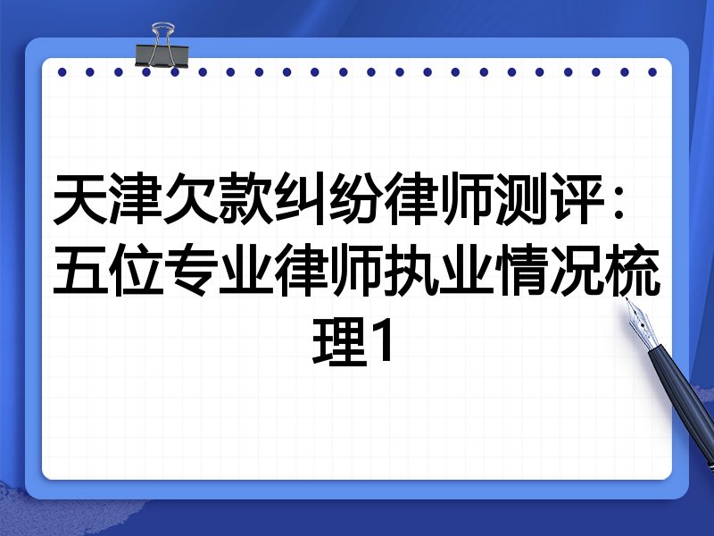 天津欠款纠纷律师测评：五位专业律师执业情况梳理1