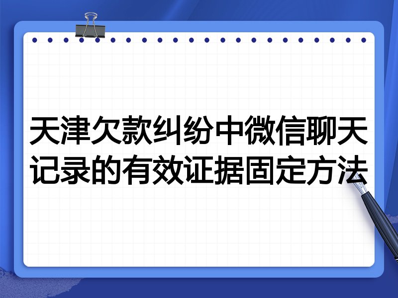 天津欠款纠纷中微信聊天记录的有效证据固定方法
