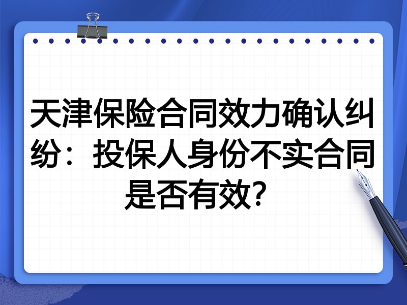 天津保险合同效力确认纠纷：投保人身份不实合同是否有效？