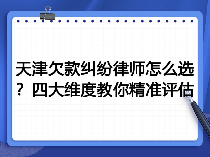 天津欠款纠纷律师怎么选？四大维度教你精准评估