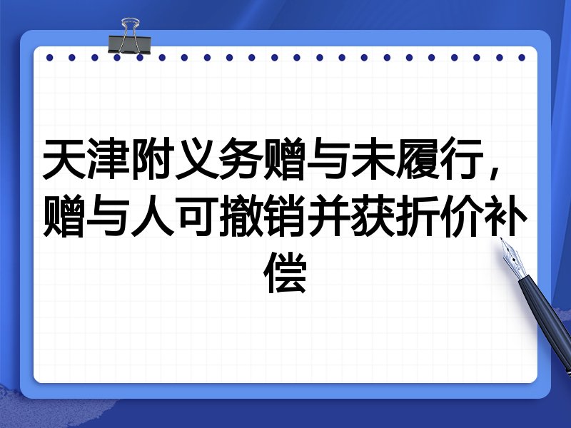 天津附义务赠与未履行,赠与人可撤销并获折价补偿