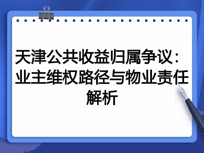 天津公共收益归属争议:业主维权路径与物业责任解析